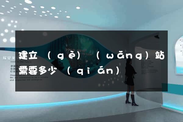 建立個(gè)網(wǎng)站需要多少錢(qián)