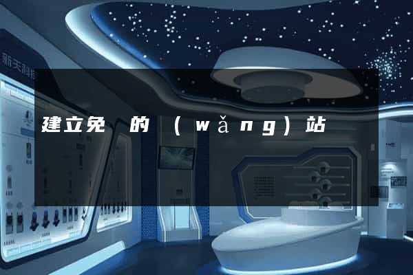 建立免費的網(wǎng)站