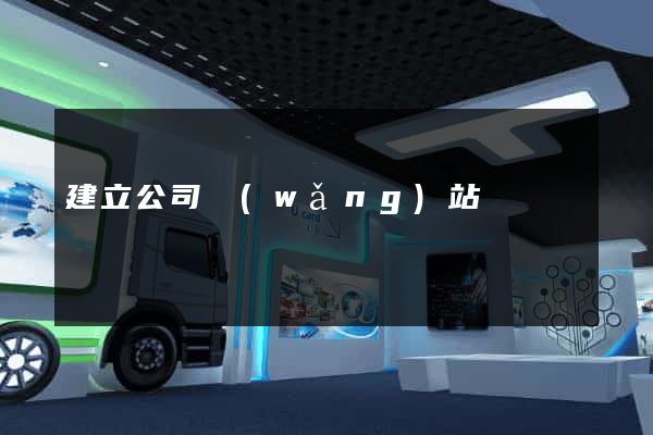 建立公司網(wǎng)站