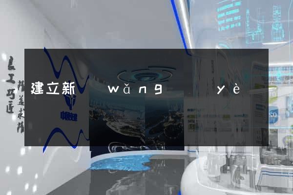 建立新網(wǎng)頁(yè)