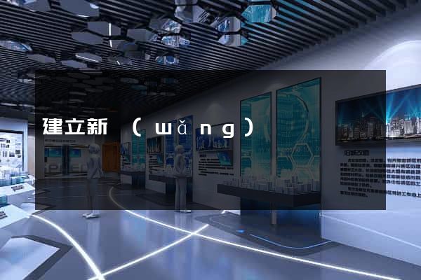 建立新網(wǎng)頁