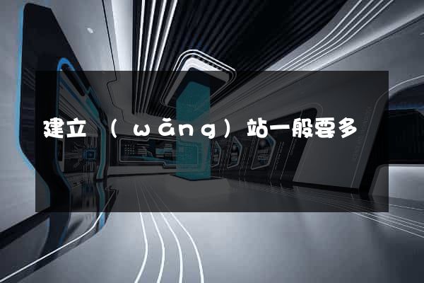 建立網(wǎng)站一般要多錢