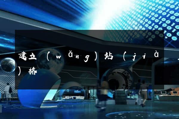 建立網(wǎng)站價(jià)格