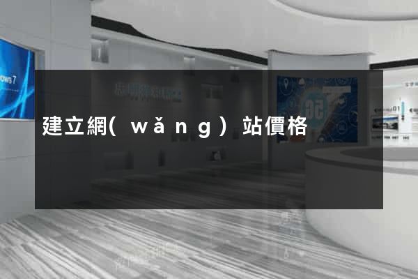 建立網(wǎng)站價格