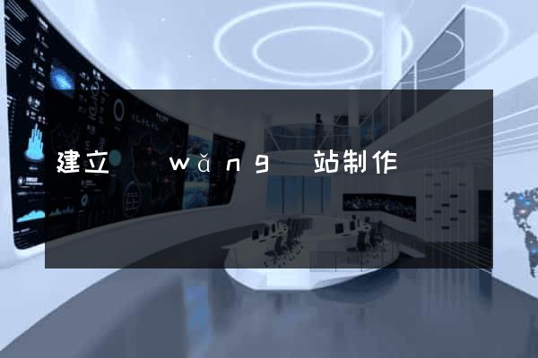 建立網(wǎng)站制作