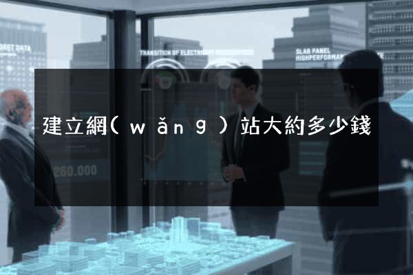 建立網(wǎng)站大約多少錢