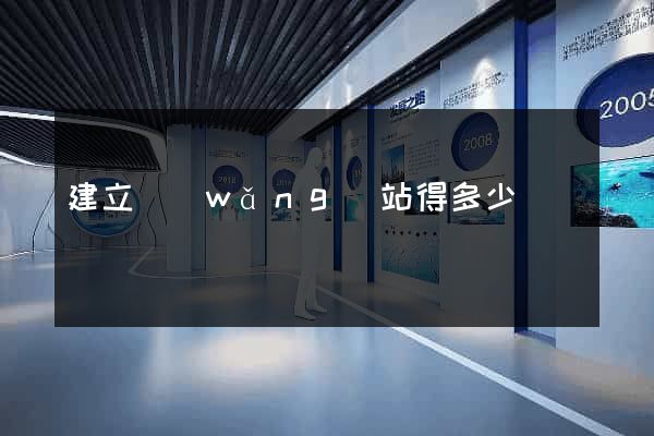 建立網(wǎng)站得多少錢