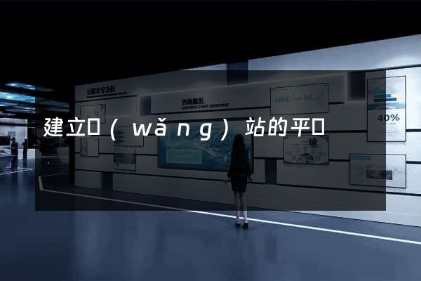 建立網(wǎng)站的平臺