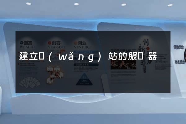 建立網(wǎng)站的服務器