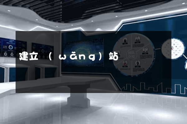 建立網(wǎng)站視頻