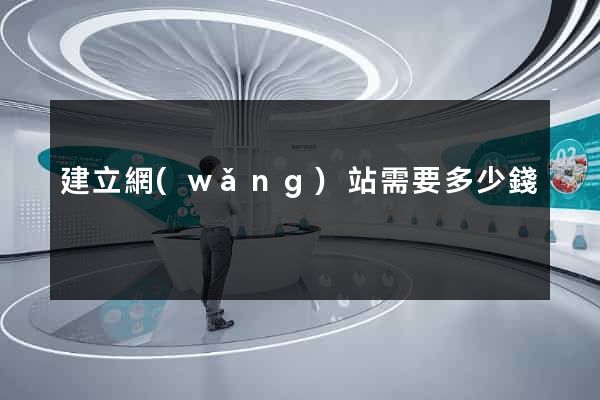 建立網(wǎng)站需要多少錢