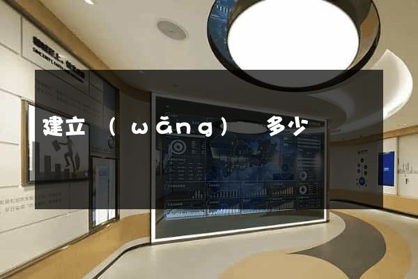 建立網(wǎng)頁多少錢