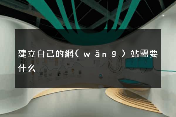 建立自己的網(wǎng)站需要什么
