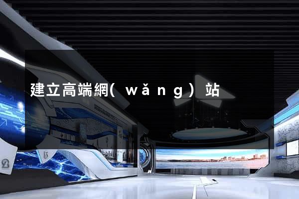 建立高端網(wǎng)站