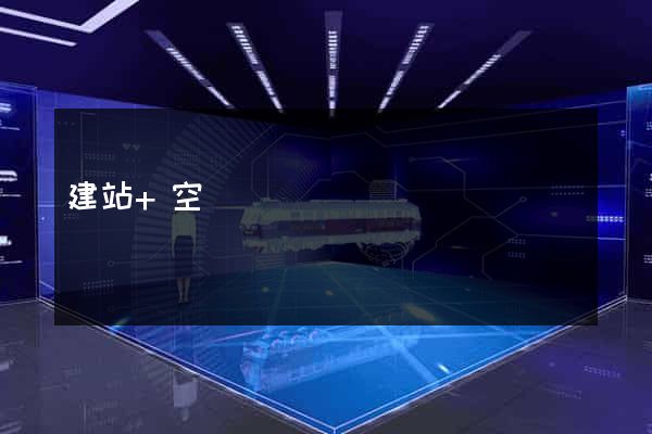 建站+空間