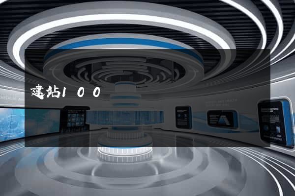 建站100