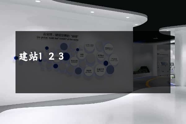 建站123
