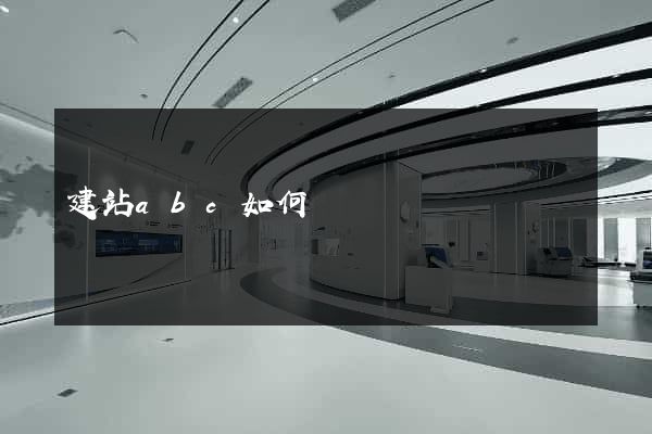 建站abc如何