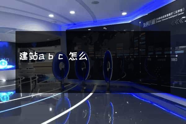 建站abc怎么樣
