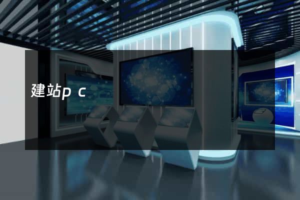 建站pc