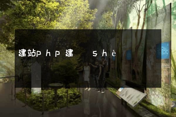 建站php建設(shè)