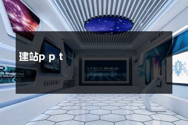 建站ppt