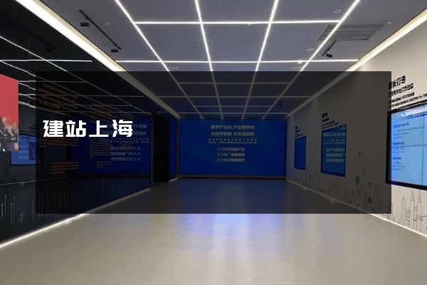 建站上海