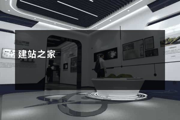 建站之家