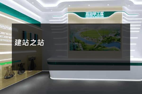 建站之站