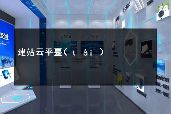 建站云平臺(tái)