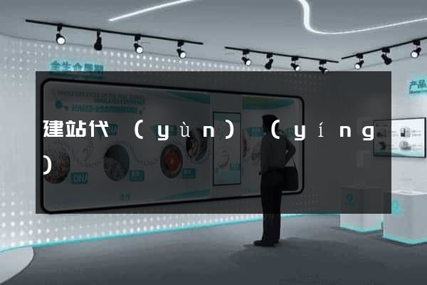 建站代運(yùn)營(yíng)