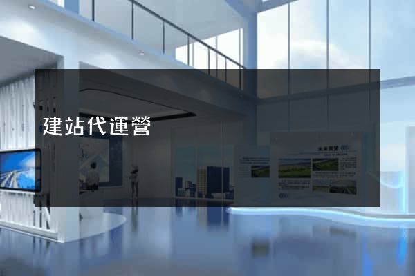 建站代運營