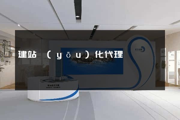 建站優(yōu)化代理