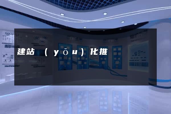 建站優(yōu)化推廣