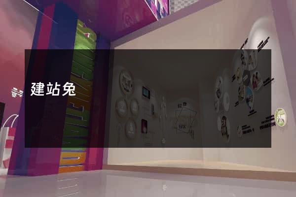 建站兔