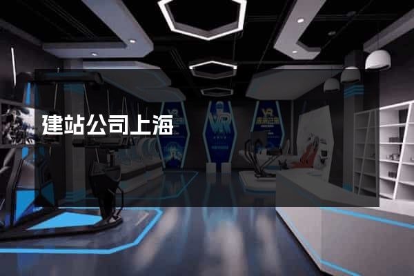 建站公司上海