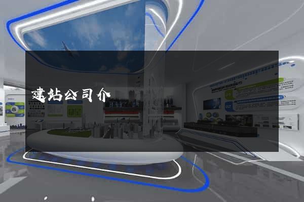 建站公司介紹