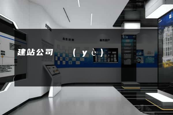 建站公司專業(yè)