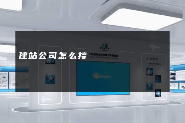 建站公司怎么接單