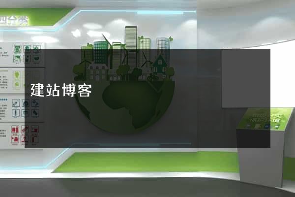 建站博客