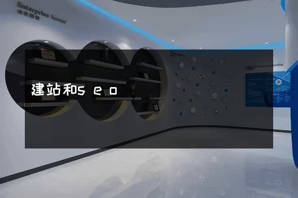 建站和seo