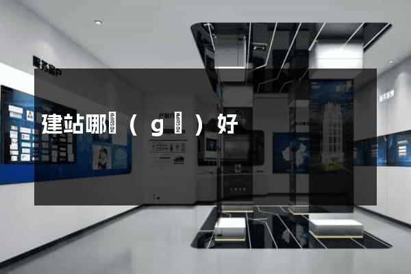 建站哪個(gè)好