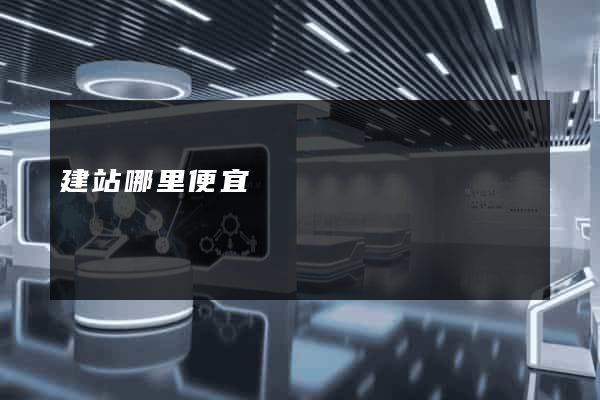 建站哪里便宜