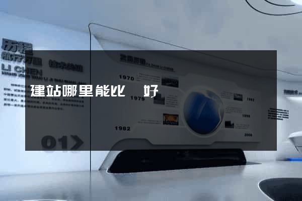 建站哪里能比較好