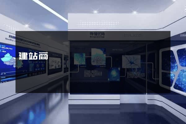 建站商