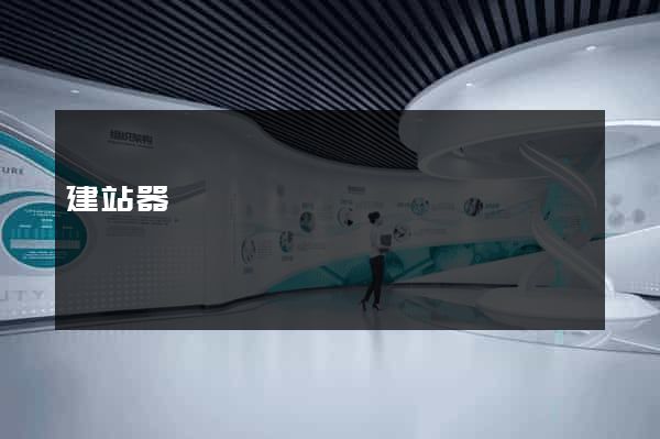 建站器