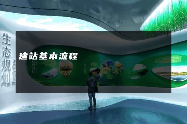 建站基本流程