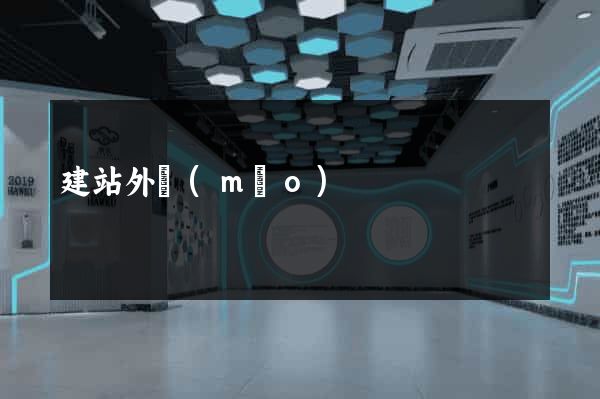 建站外貿(mào)