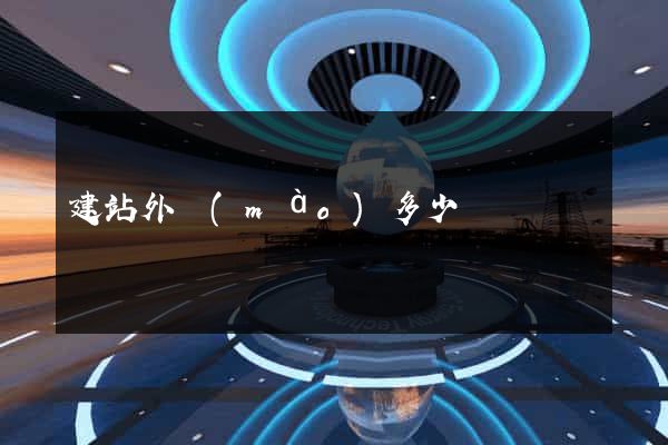 建站外貿(mào)多少錢