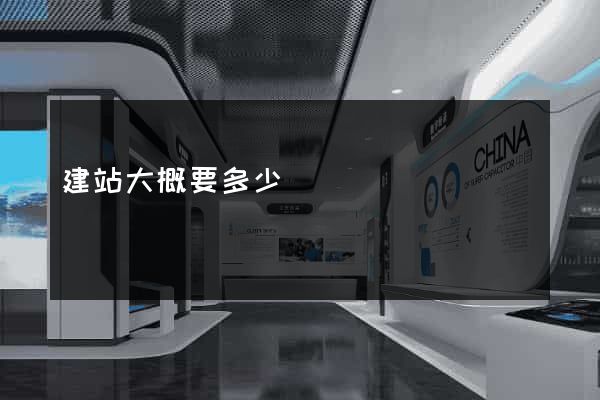 建站大概要多少錢